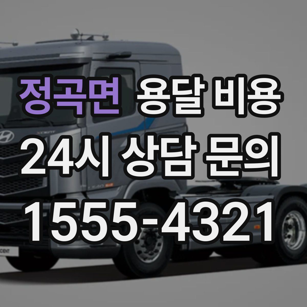 정곡면 용달 비용