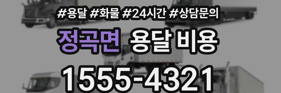 정곡면 용달 비용