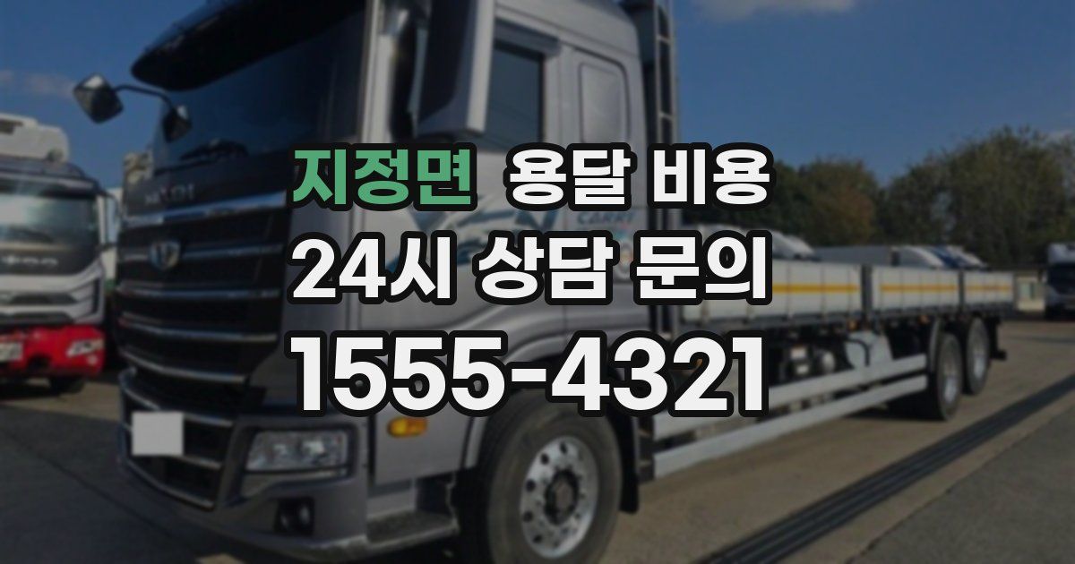 지정면 용달 비용