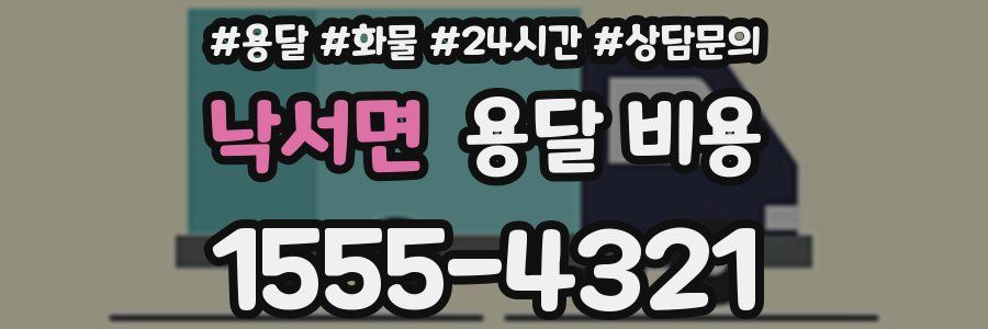 낙서면 용달 비용