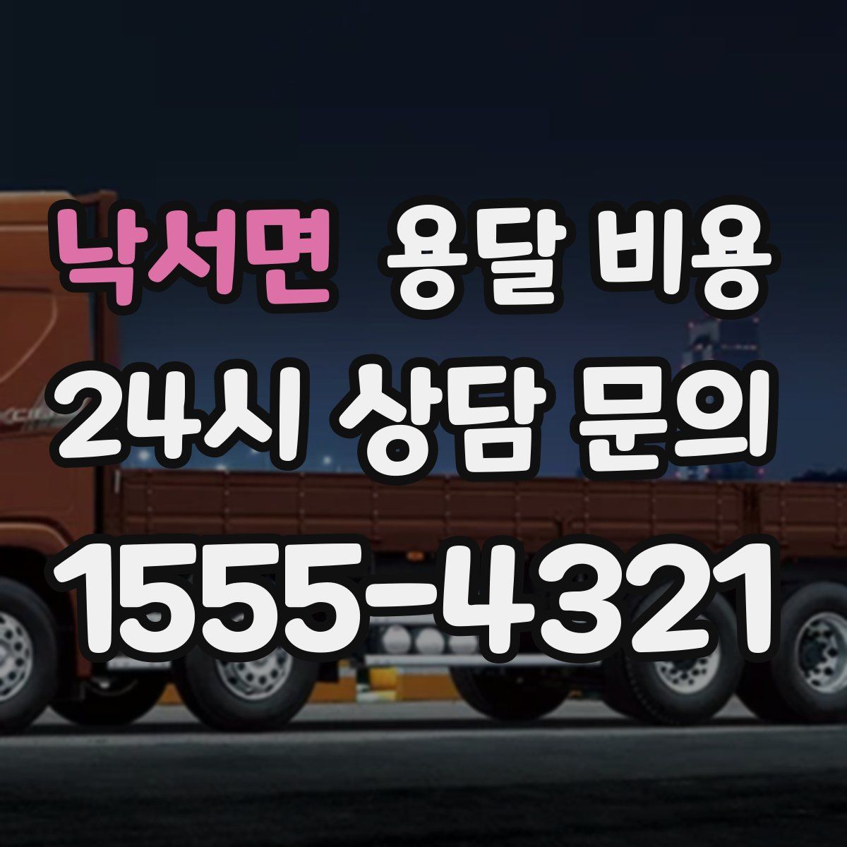 낙서면 용달 비용