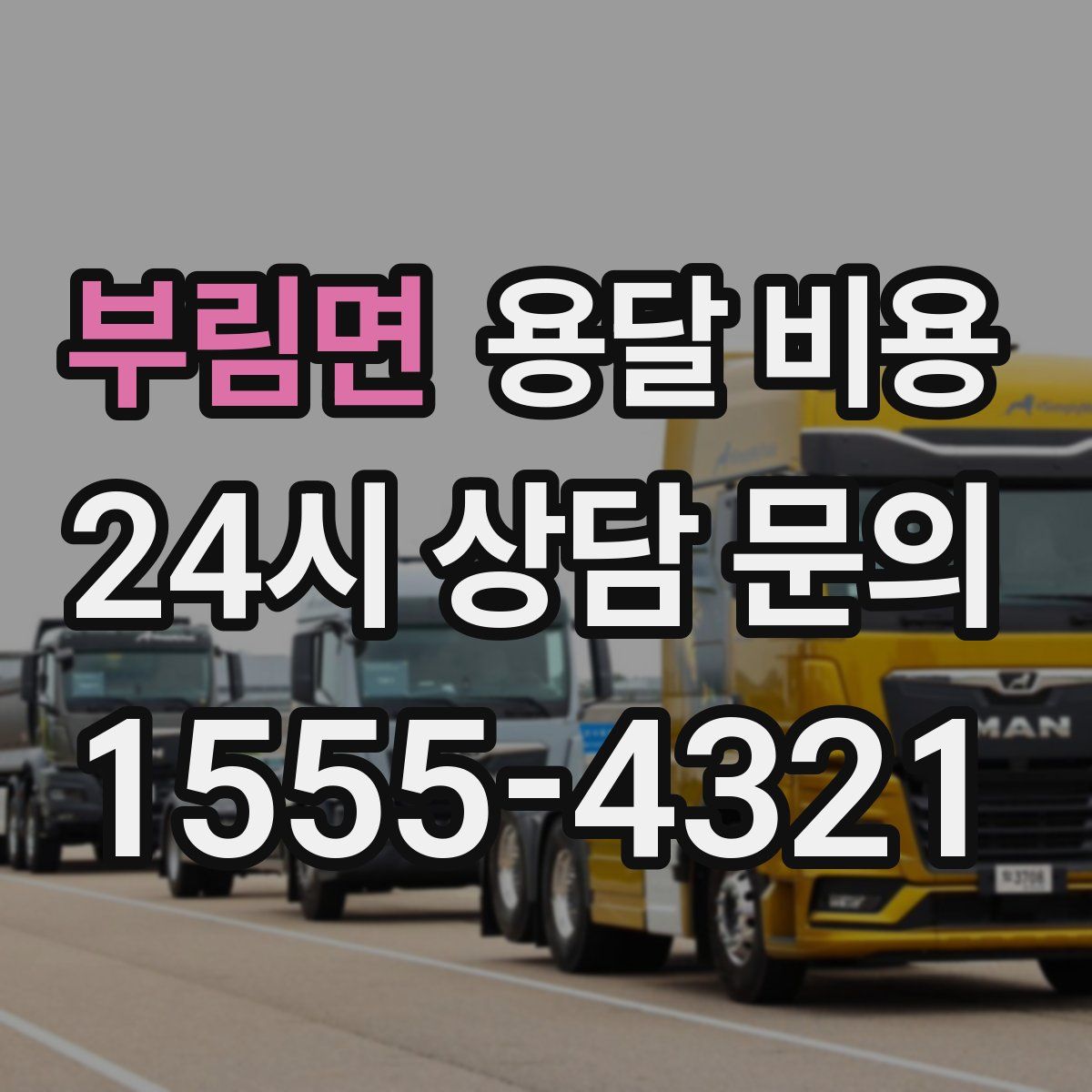 부림면 용달 비용