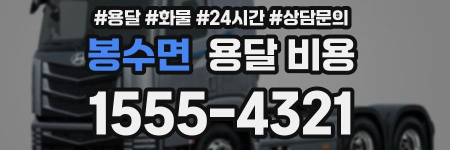 봉수면 용달 비용