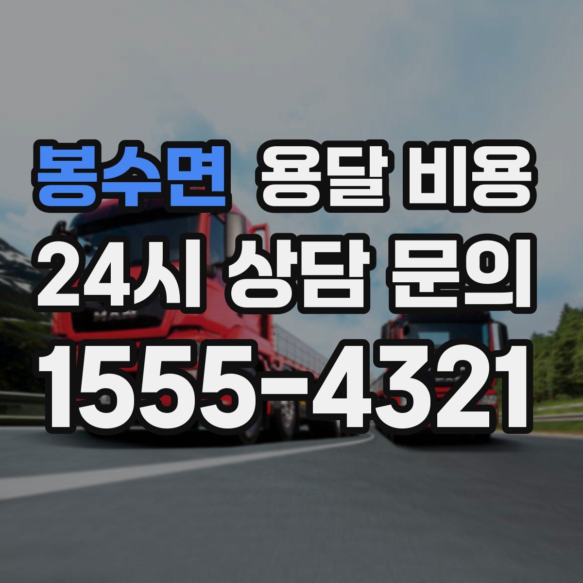 봉수면 용달 비용