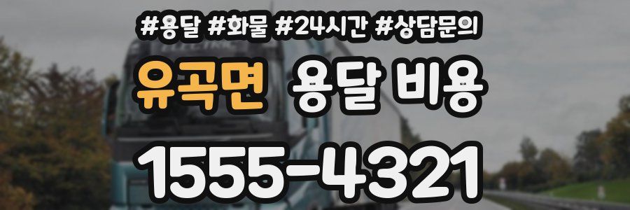 유곡면 용달 비용