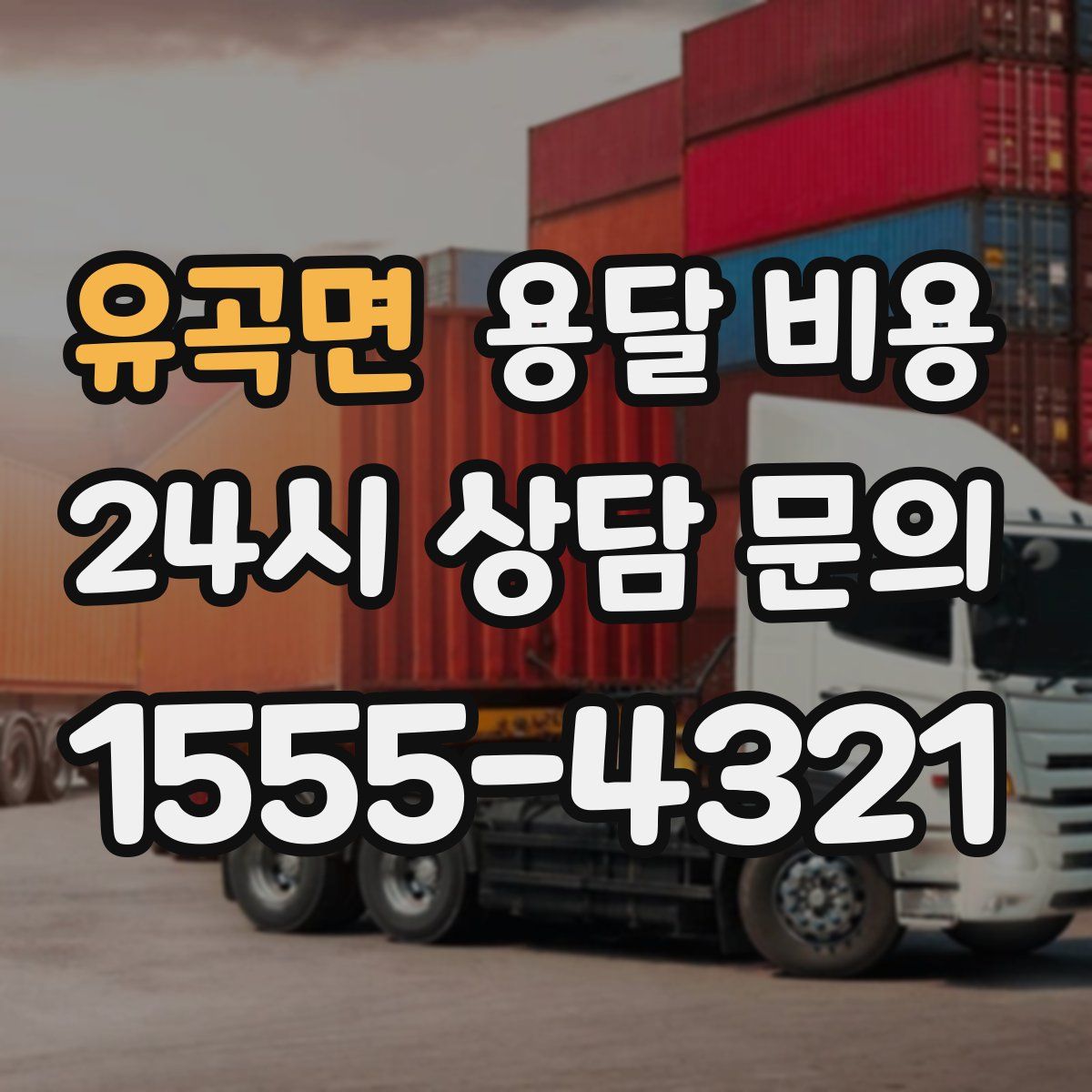 유곡면 용달 비용