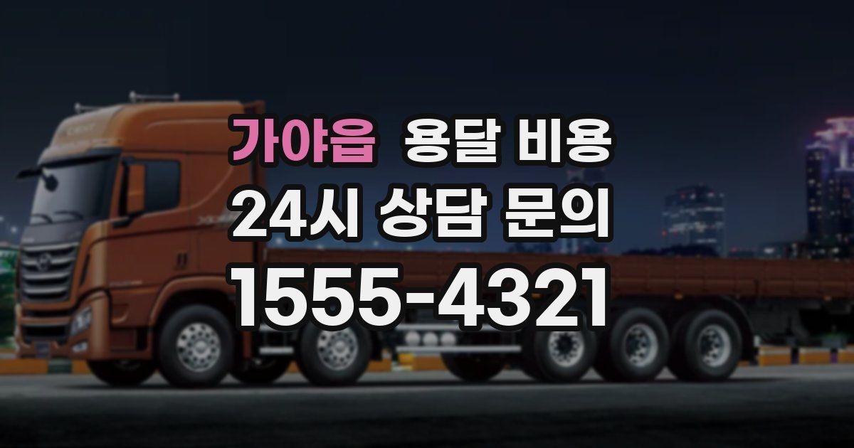 가야읍 용달 비용