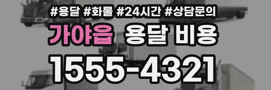 가야읍 용달 비용