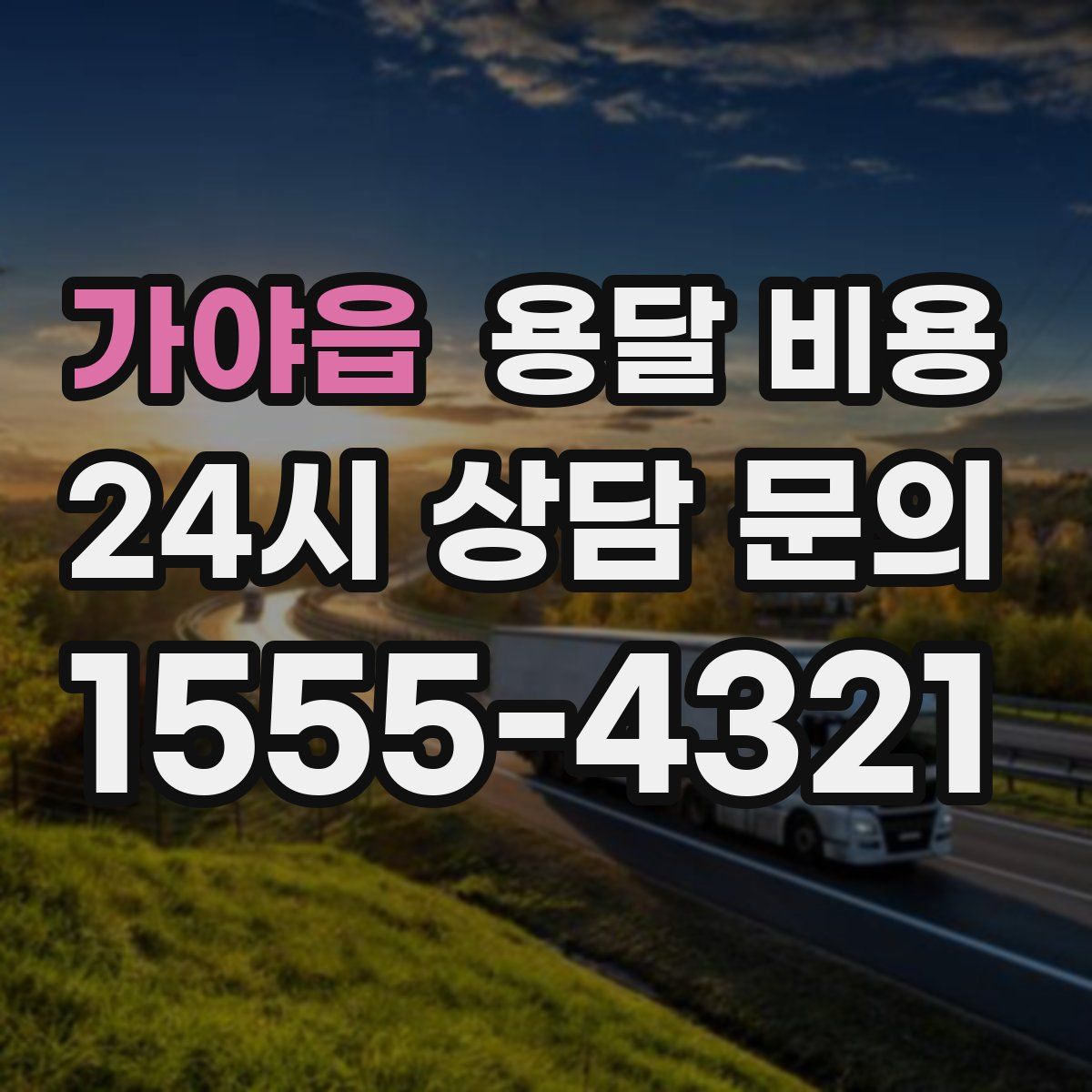 가야읍 용달 비용