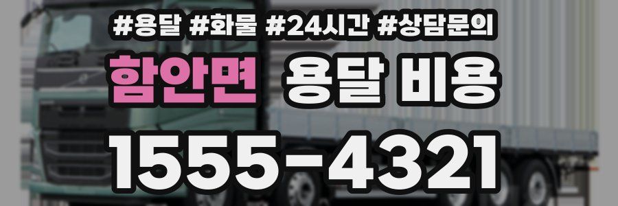 함안면 용달 비용