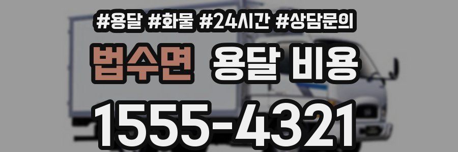 법수면 용달 비용