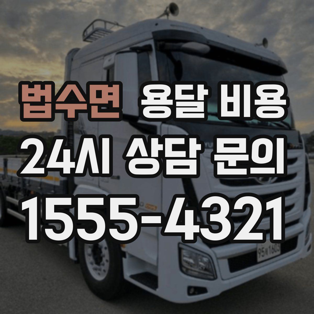 법수면 용달 비용
