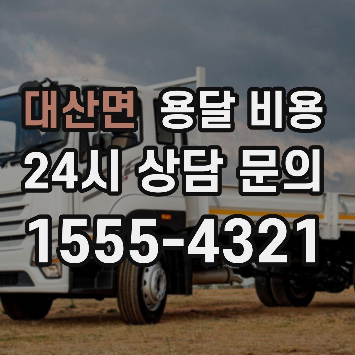 대산면 용달 비용