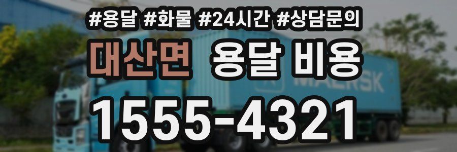 대산면 용달 비용