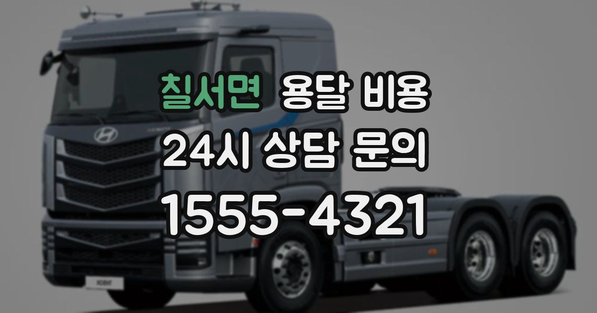 칠서면 용달 비용