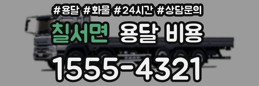 칠서면 용달 비용