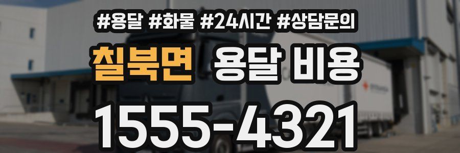 칠북면 용달 비용