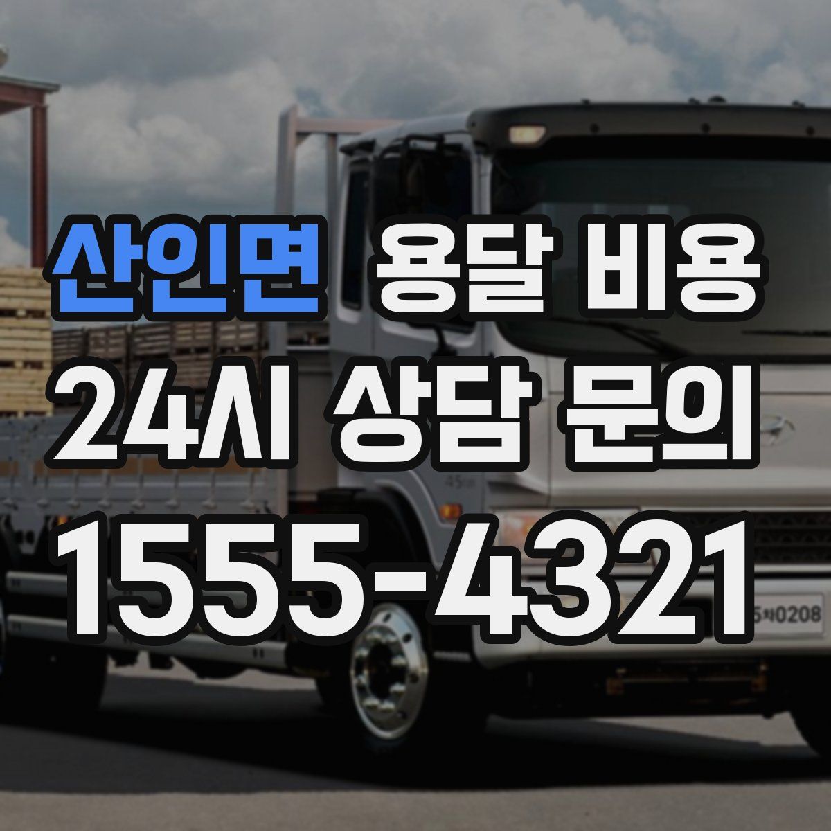 산인면 용달 비용