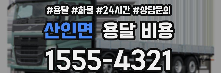 산인면 용달 비용