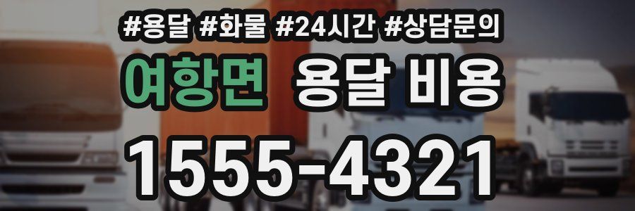 여항면 용달 비용