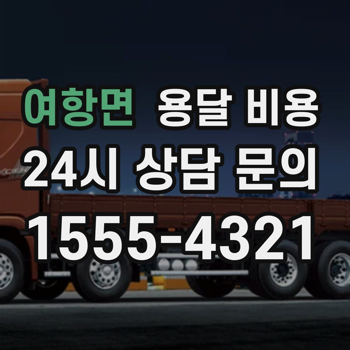 여항면 용달 비용