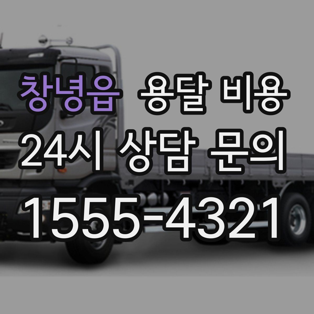 창녕읍 용달 비용 사전 안내가 중요한 이유