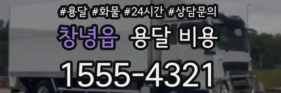 창녕읍 용달 비용