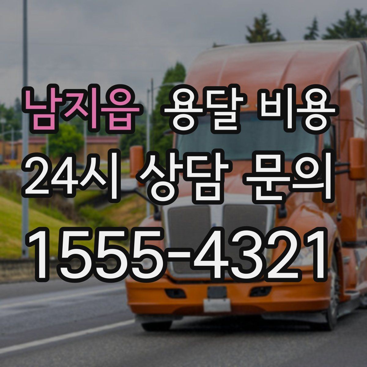 남지읍 용달 비용 급하게 이용할 때 주의할 점