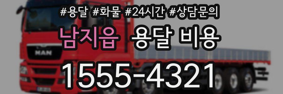 남지읍 용달 비용