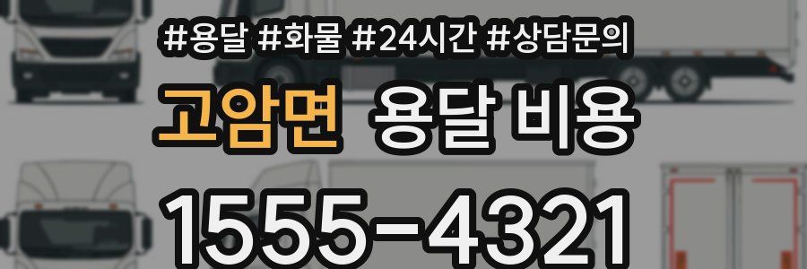 고암면 용달 비용