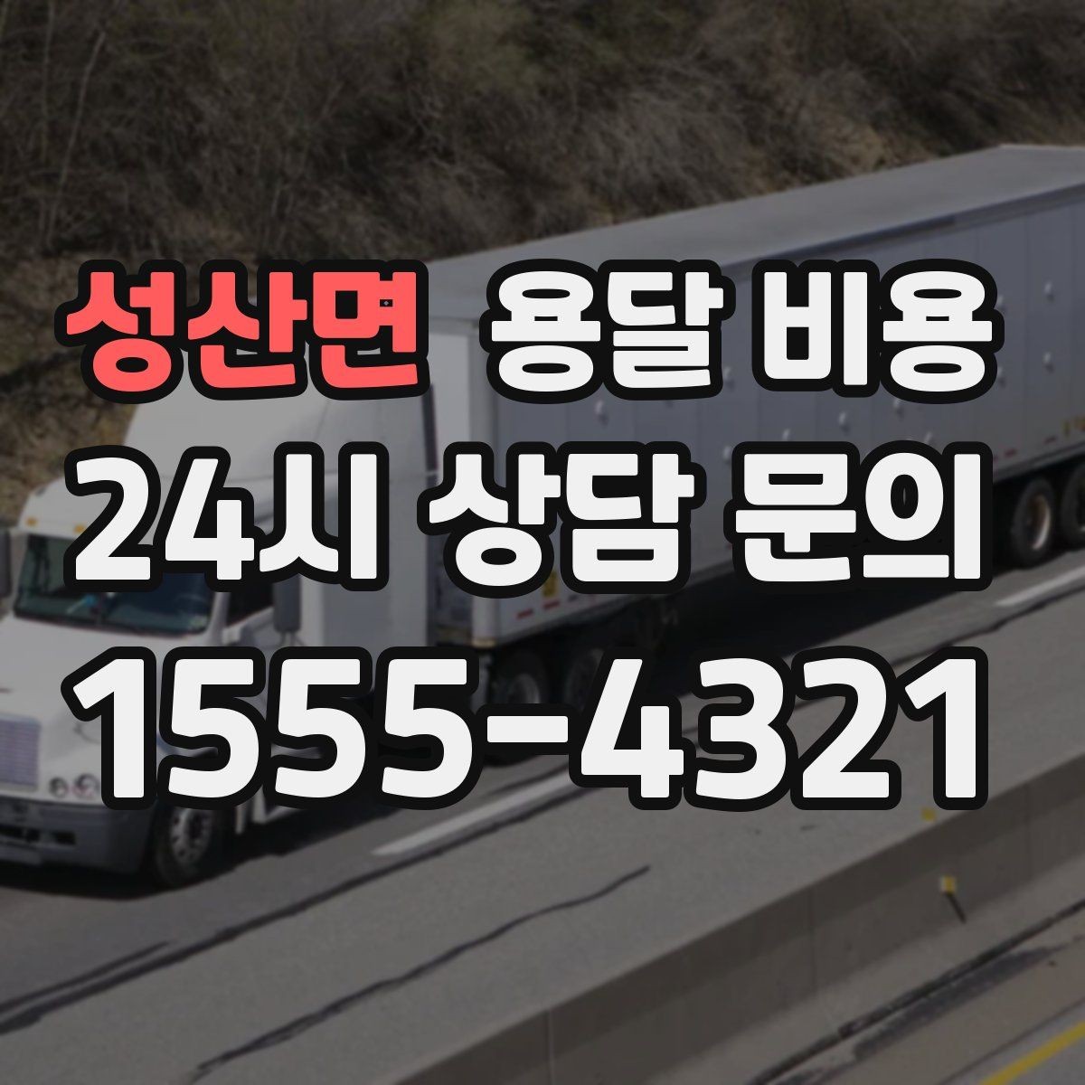 성산면 용달 비용 반포장과 일반 용달 차이