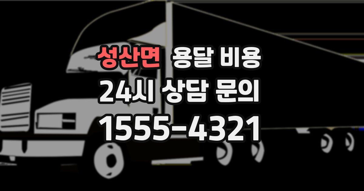 성산면 용달 비용