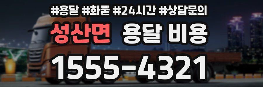 성산면 용달 비용