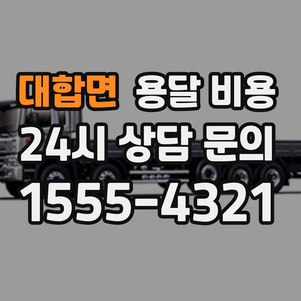 대합면 용달 비용 처음부터 끝까지 한 번에 정리