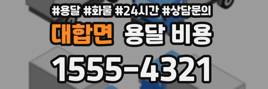 대합면 용달 비용