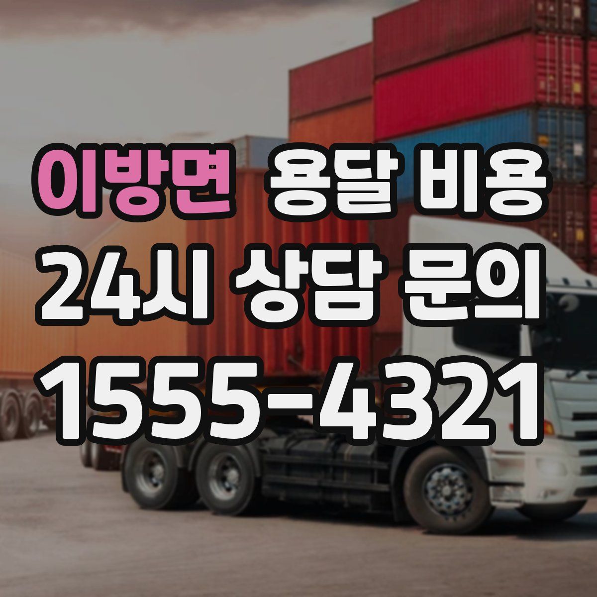 이방면 용달 비용