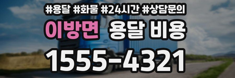 이방면 용달 비용