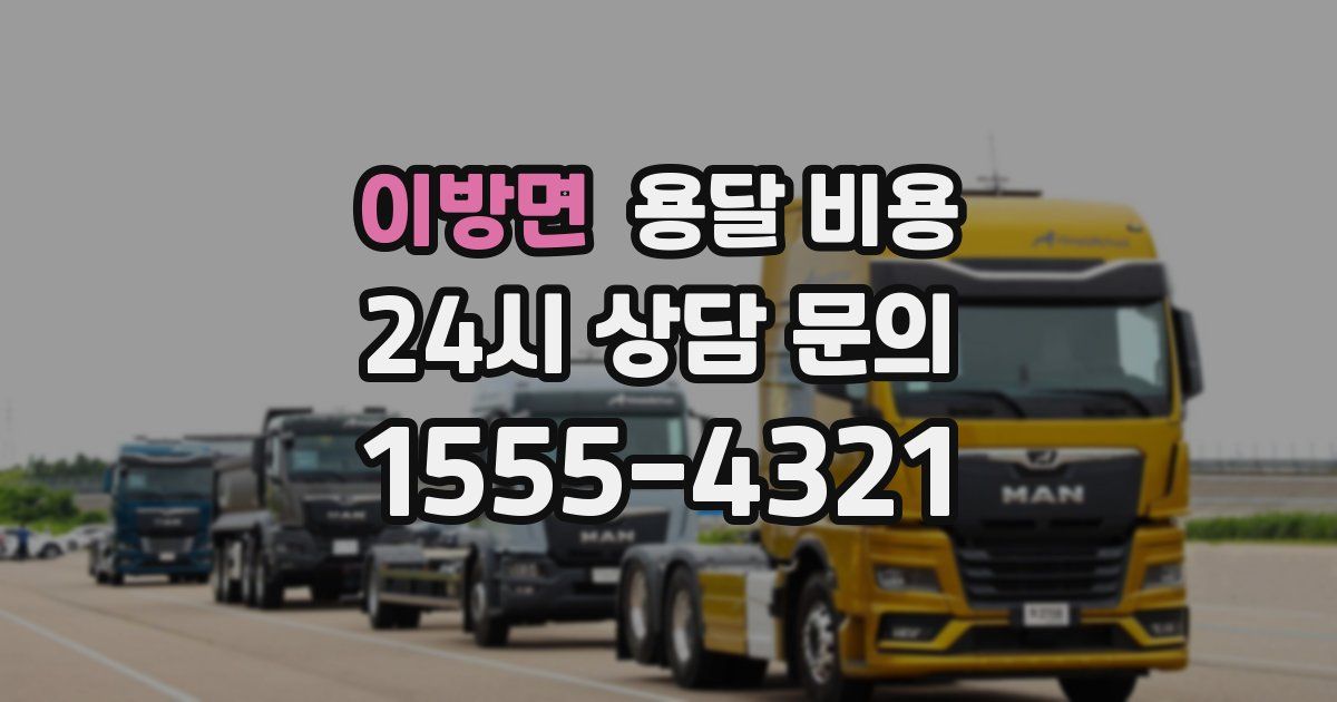 이방면 용달 비용