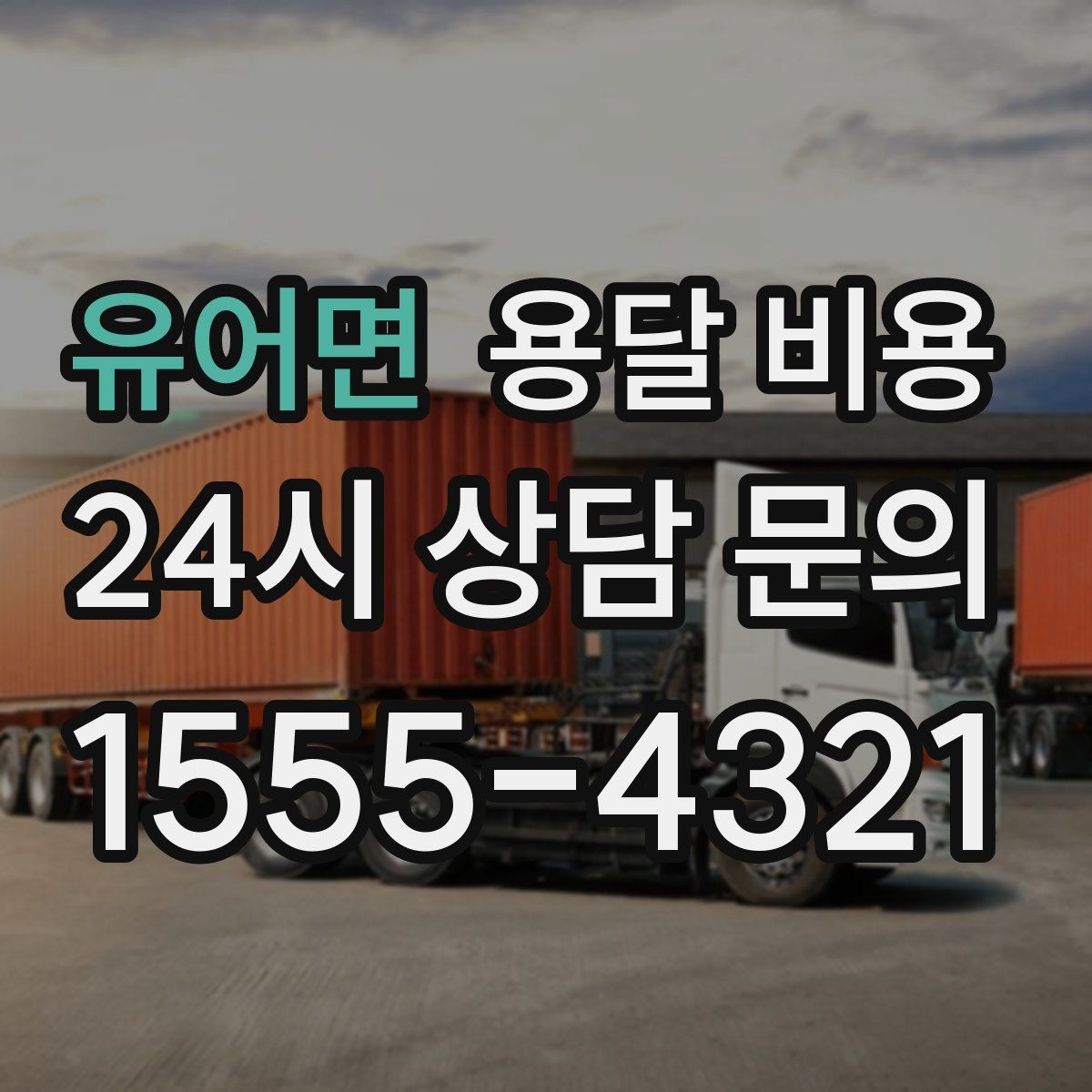 유어면 용달 비용