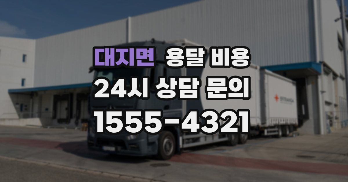 대지면 용달 비용