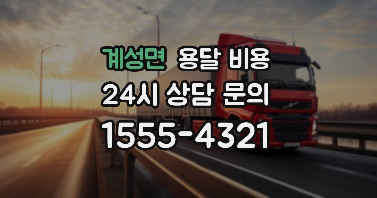 계성면 용달 비용