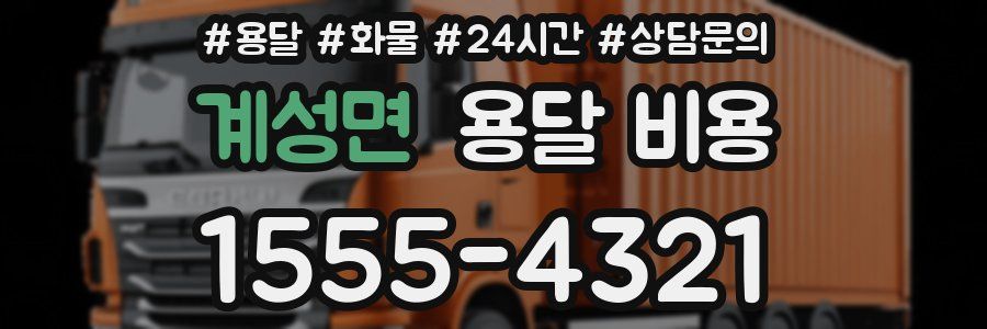 계성면 용달 비용