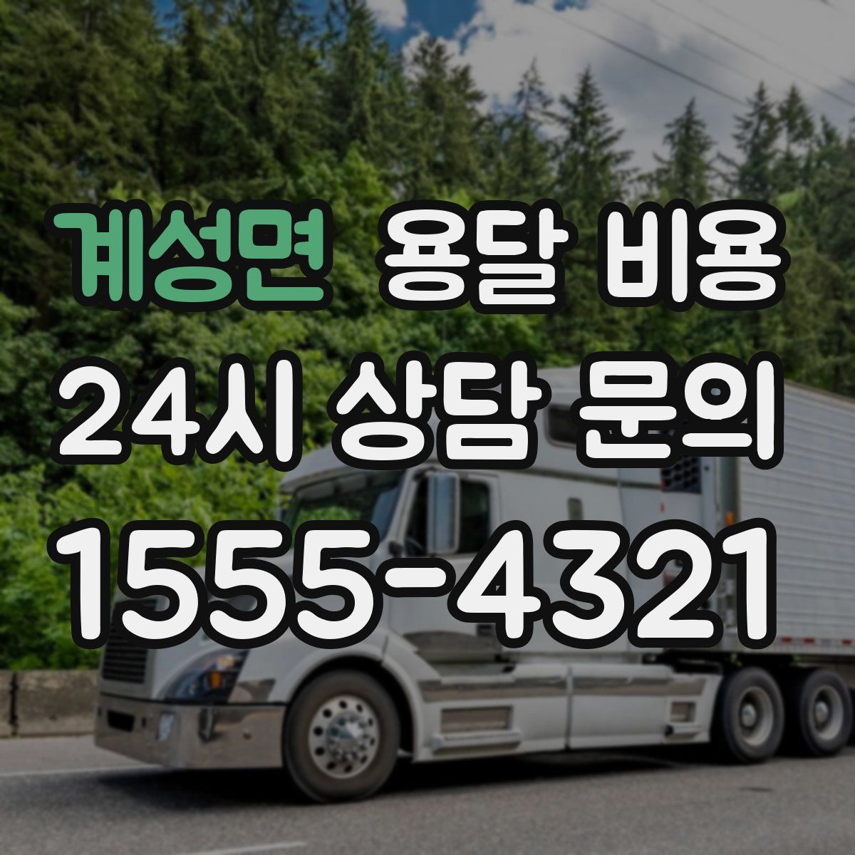 계성면 용달 비용