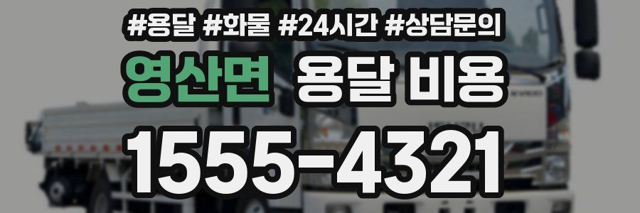 영산면 용달 비용