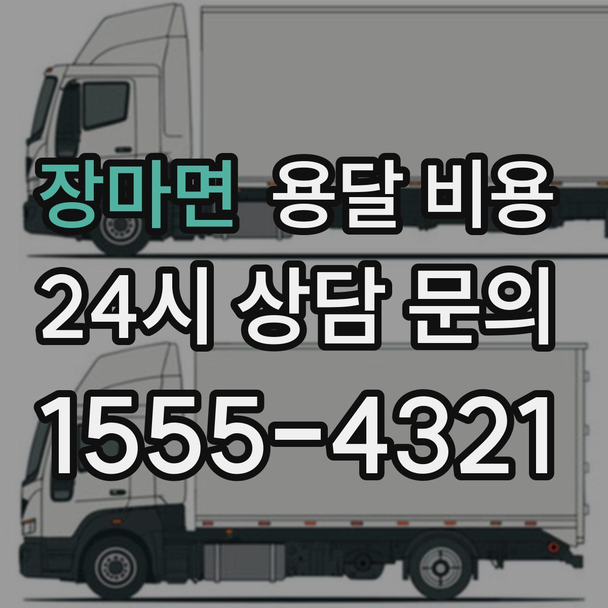 장마면 용달 비용