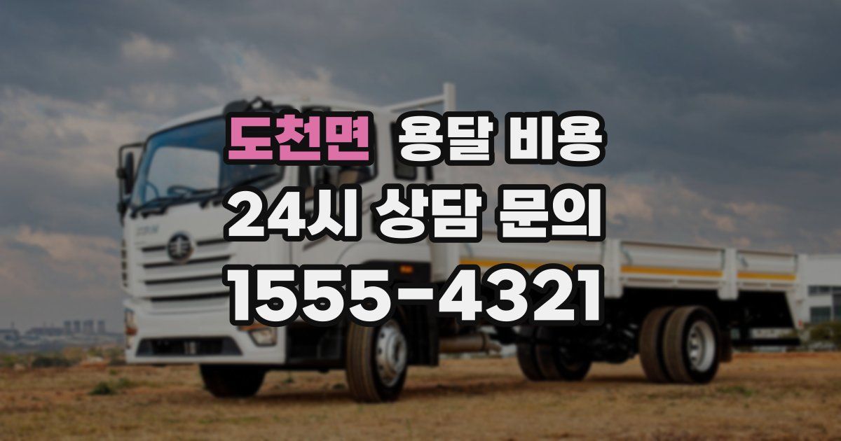 도천면 용달 비용