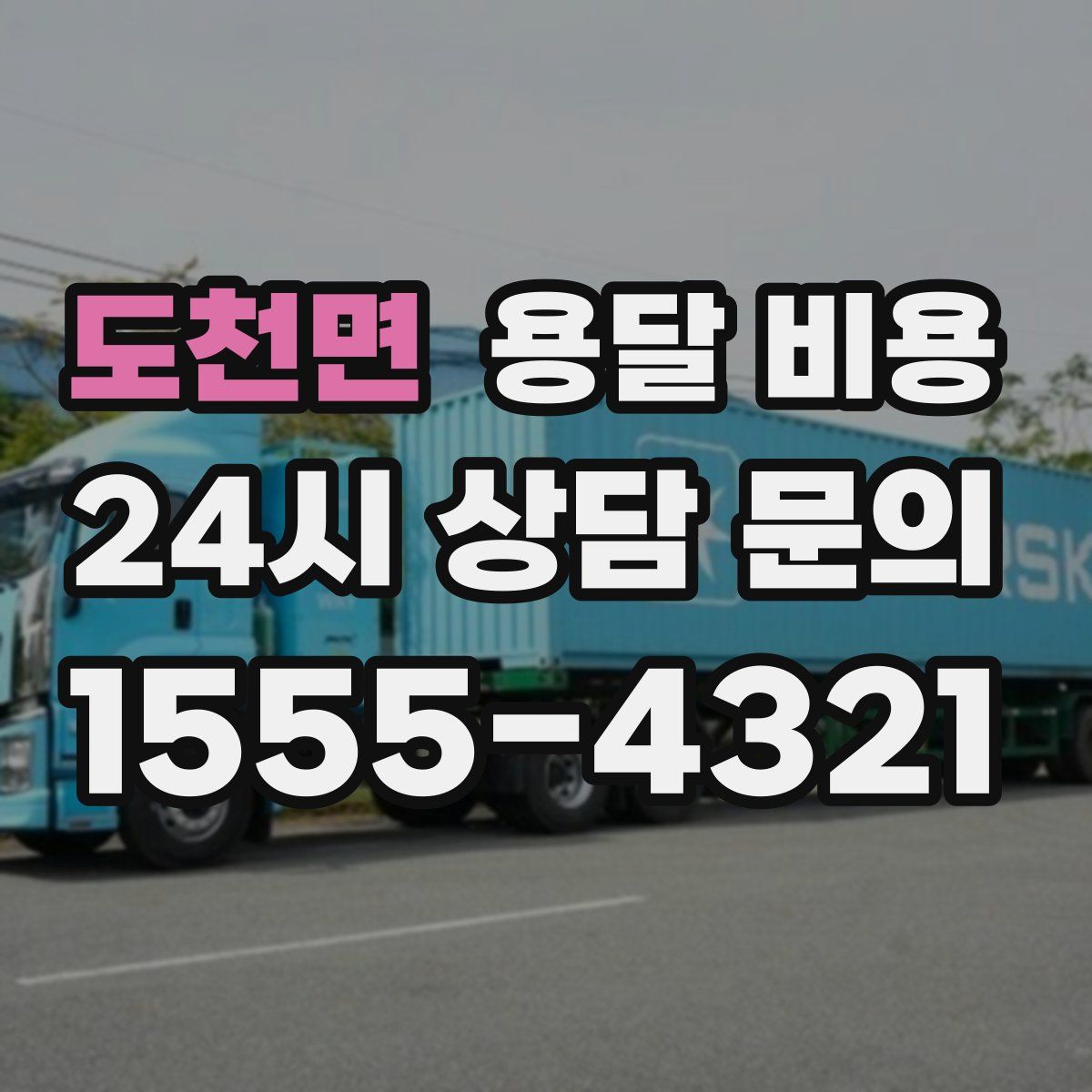 도천면 용달 비용