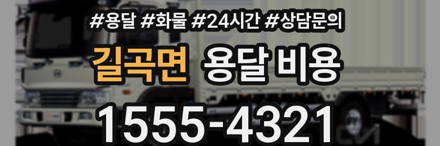 길곡면 용달 비용