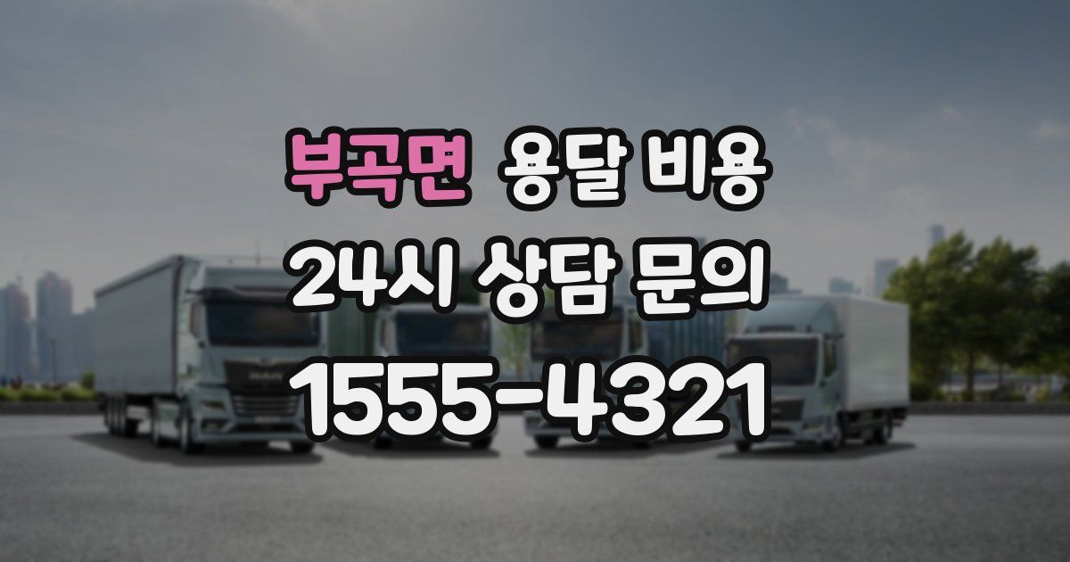 부곡면 용달 비용