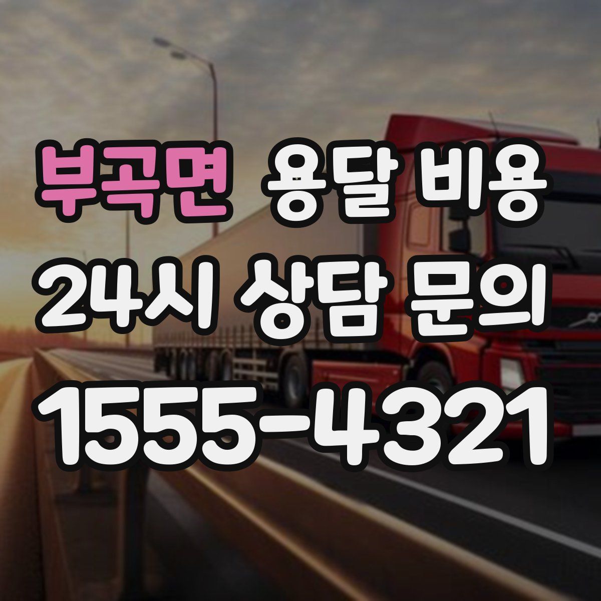 부곡면 용달 비용